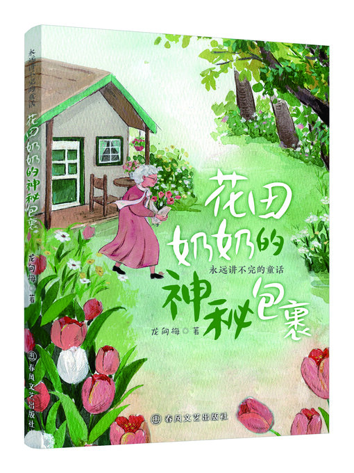Cover image for 花田奶奶的神秘包裹 (Mysterious Package for Granny Huatian)